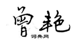 曾慶福曾艷行書個性簽名怎么寫