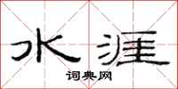 范連陞水涯隸書怎么寫