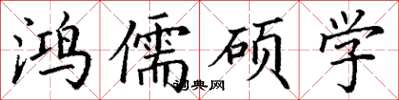 丁謙鴻儒碩學楷書怎么寫