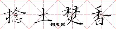 黃華生捻土焚香楷書怎么寫