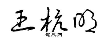 曾慶福王杭明草書個性簽名怎么寫