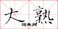 黃華生大熟楷書怎么寫