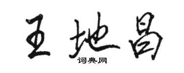 駱恆光王地昌行書個性簽名怎么寫