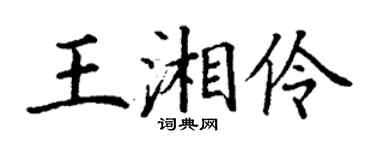 丁謙王湘伶楷書個性簽名怎么寫