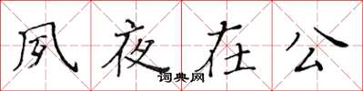 黃華生夙夜在公楷書怎么寫