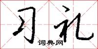 習兵的意思_習兵的解釋_國語詞典