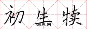侯登峰初生犢楷書怎么寫
