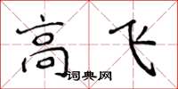 侯登峰高飛楷書怎么寫