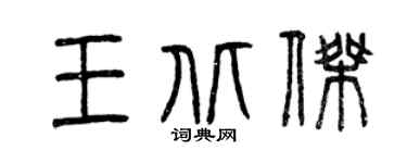 曾慶福王北傑篆書個性簽名怎么寫