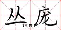 荊霄鵬叢龐楷書怎么寫