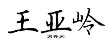 丁謙王亞嶺楷書個性簽名怎么寫