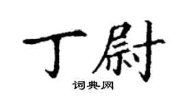 丁謙丁尉楷書個性簽名怎么寫