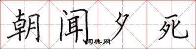 田英章朝聞夕死楷書怎么寫