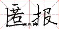 駱恆光匿報楷書怎么寫