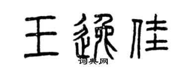 曾慶福王逸佳篆書個性簽名怎么寫