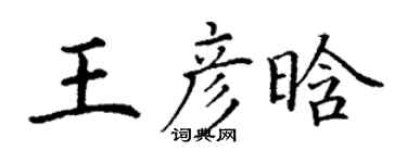 丁謙王彥晗楷書個性簽名怎么寫