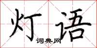 荊霄鵬燈語楷書怎么寫