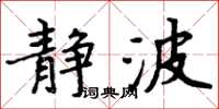 周炳元靜波楷書怎么寫