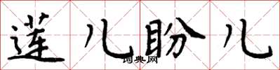 周炳元蓮兒盼兒楷書怎么寫