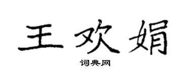 袁強王歡娟楷書個性簽名怎么寫