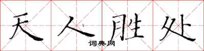 黃華生天人勝處楷書怎么寫