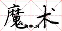 周炳元魔術楷書怎么寫