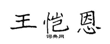 袁強王愷恩楷書個性簽名怎么寫