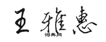 駱恆光王雅惠行書個性簽名怎么寫