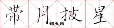 黃華生帶月披星楷書怎么寫