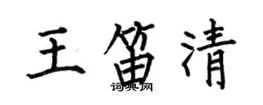 何伯昌王笛清楷書個性簽名怎么寫