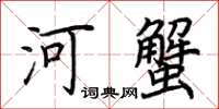 荊霄鵬河蟹楷書怎么寫