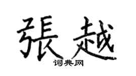 何伯昌張越楷書個性簽名怎么寫