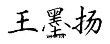 丁謙王墨揚楷書個性簽名怎么寫