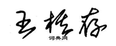 朱錫榮王棋存草書個性簽名怎么寫