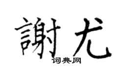 何伯昌謝尤楷書個性簽名怎么寫