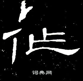 席夔在千字文中寫的作