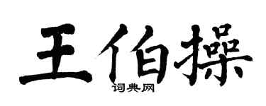 翁闓運王伯操楷書個性簽名怎么寫