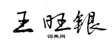 曾慶福王旺銀行書個性簽名怎么寫