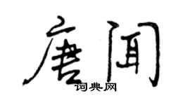 曾慶福唐聞行書個性簽名怎么寫