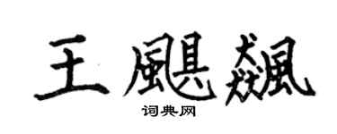 何伯昌王颶飆楷書個性簽名怎么寫