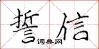 侯登峰誓信楷書怎么寫