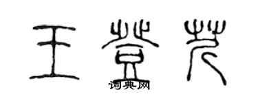 陳聲遠王登芹篆書個性簽名怎么寫