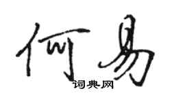 駱恆光何易行書個性簽名怎么寫