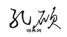駱恆光孔碩草書個性簽名怎么寫