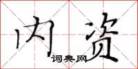 黃華生內資楷書怎么寫