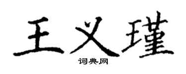丁謙王義瑾楷書個性簽名怎么寫
