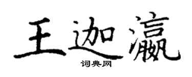 丁謙王迦瀛楷書個性簽名怎么寫