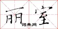 黃華生麗室楷書怎么寫