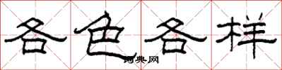 柯春海各色各樣隸書怎么寫