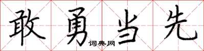 荊霄鵬敢勇當先楷書怎么寫